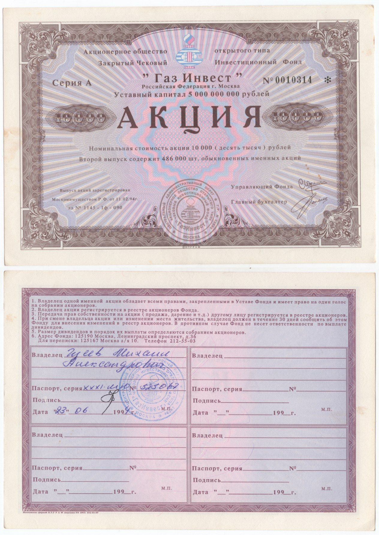 Акционерное общество открытого типа закрытый чековый инвестиционный фонд "Газ Инвест" акция номинальная стоимость 10000 рублей 1994 бумага aUNC 434-13-1-1