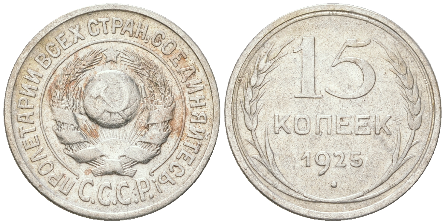 СССР 15 копеек 1925 Федорин 19, КМ 87 серебро 54-823