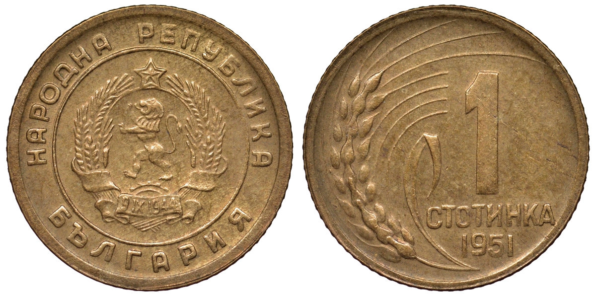 Болгария 1 стотинка 1951 год тип KM 50 латунь 71-144