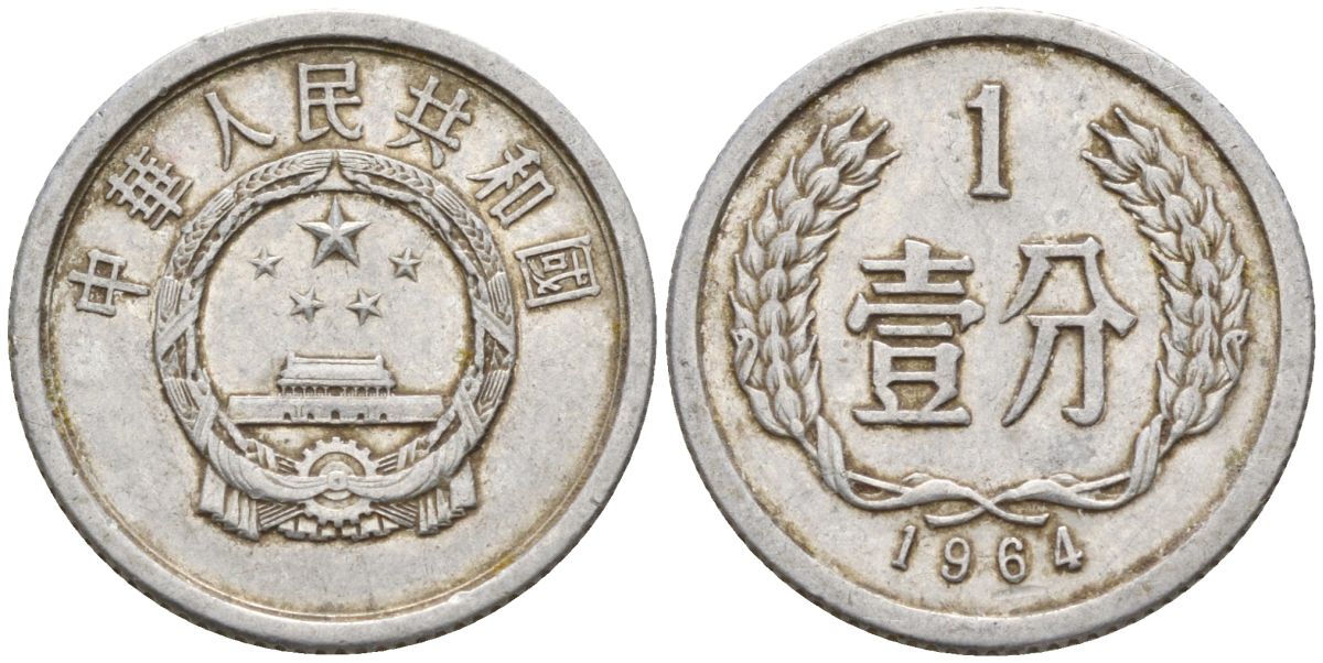 Китай 1 фынь 1964 KM 1 алюминий 4154-337
