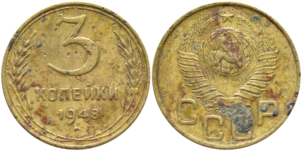 СССР 3 КОПЕЙКИ 1948 KM 114 алюминиевая бронза 51-5227