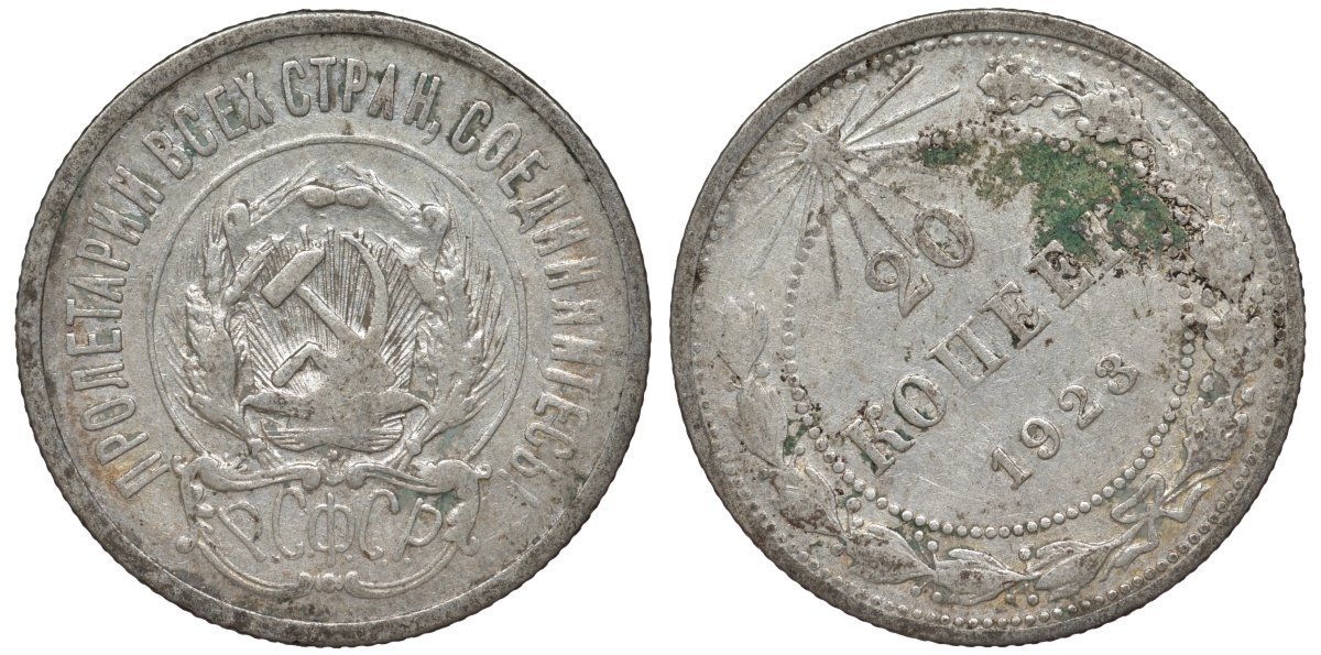РСФСР 20 копеек 1923 KM 82, Федорин 6 серебро 4145-452