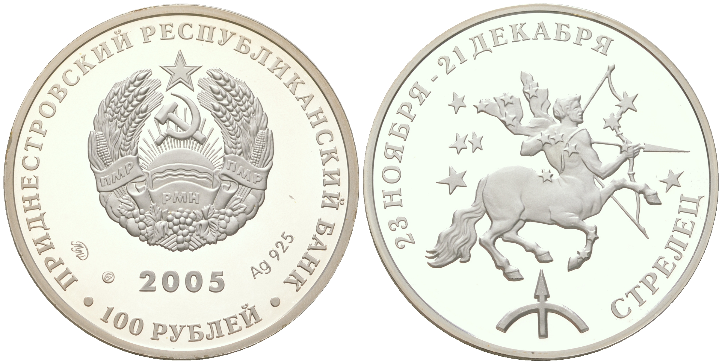 Приднестровье 100 рублей 2005 Знаки зодиака - Стрелец, тираж 500 экземпляров KM 72 серебро  PROOF  1074-7-44