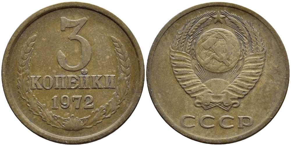 СССР 3 КОПЕЙКИ 1972 Федорин 157 KM 128а алюминиевая бронза 4395-134