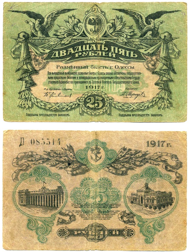 Одесса. Городское самоуправление 25 рублей 1917 разменный билет г. Одессы, литера Д, С ВОДЯНЫМ ЗНАКОМ Pick S337, Кардаков 5.48.11 бумага 437-17-2-2