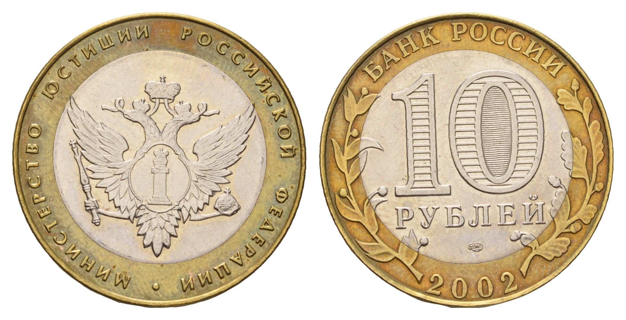 Россия 10 рублей 2002 СПМД, Министерство юстиции Российской Федерации Y 753 биметалл aUNC 217-1016
