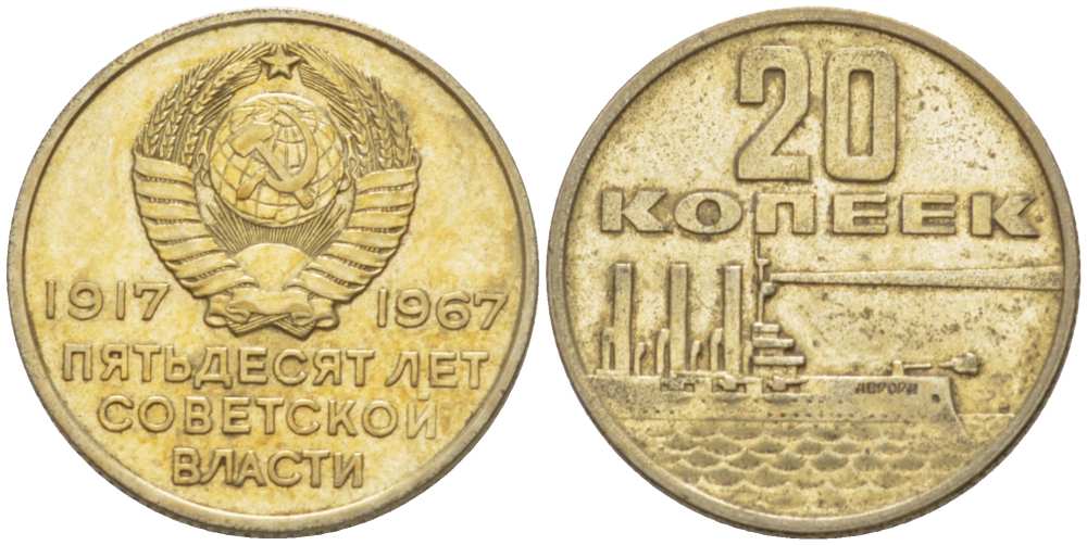 СССР 20 копеек 1967 50 лет Революции 1917 года KM 138 медь никель цинк 77-1016