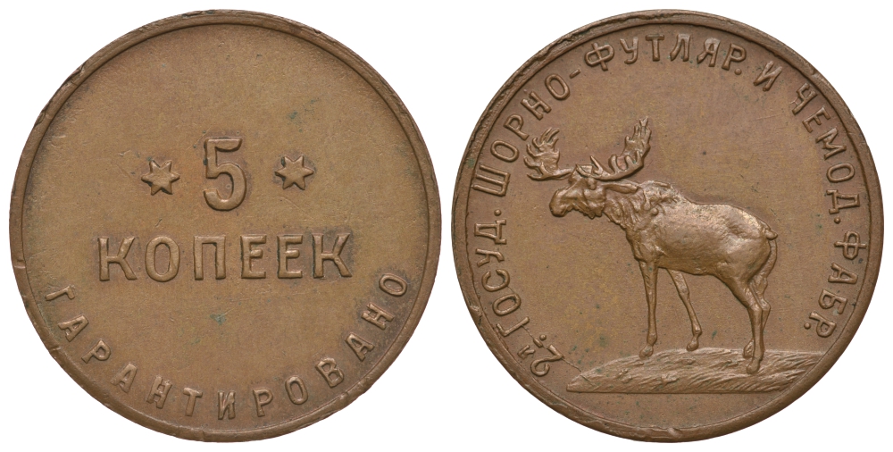 СССР 5 копеек 1922 2-ая Государственная шорно-футлярная и чемоданная фабрика, Петроград Федорин 21 медь 10-017-29