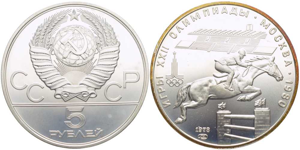 СССР 5 рублей 1978 ЛМД, XXII летние Олимпийские игры 1980 года в Москве, скачки на лошадях с барьерами KM 157 серебро UNC 00-00