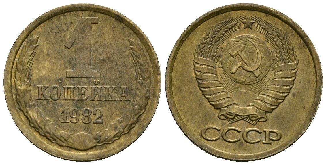 СССР 1 копейка 1982 KM 126a, Федорин 166 латунь 4136-837