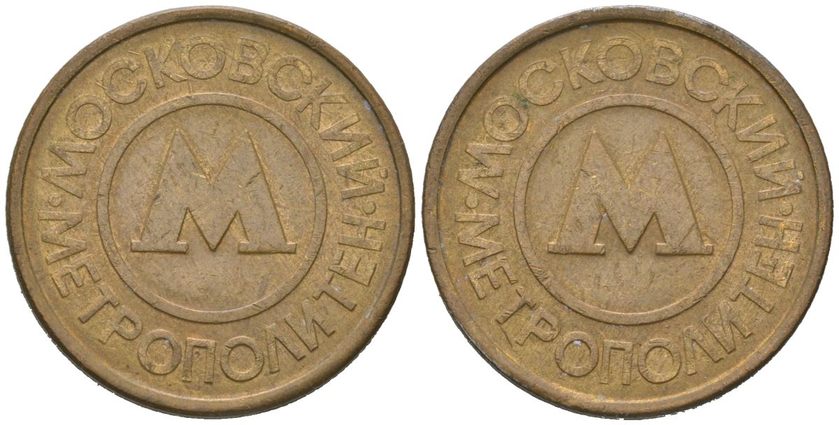 Россия жетон для проезда 1992 Московский метрополитен (Москва, метро) сталь плакированная латунью 4604-1121