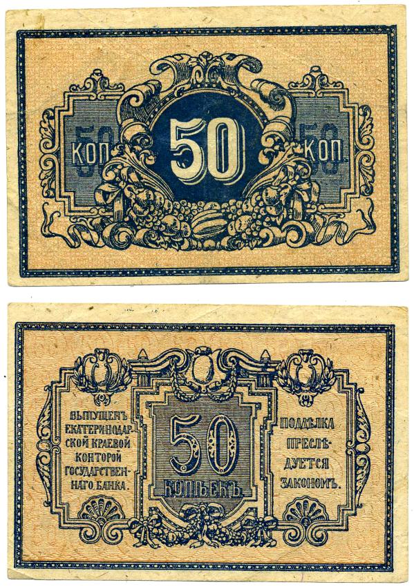 ЕКАТЕРИНОДАР 50 КОПЕЕК 1918 ЕКАТЕРИНОДАРСКАЯ КРАЕВАЯ КОНТОРА ГОСУДАРСТВЕННОГО БАНКА Рябченко 6166, Pick S494А, Кардаков 7.27.48 бумага 00-00