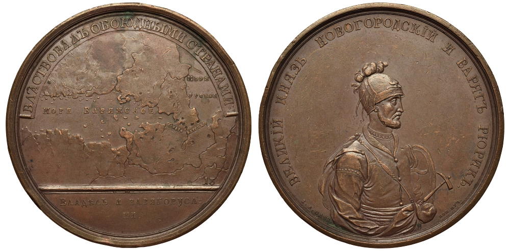 РОССИЯ МЕДАЛЬ 1850 - ые ВЛАСТВОВАНИЕ НАД ДВУМЯ СТРАНАМИ РЮРИКОМ Дьяков 1680 R1 бронза 00-000-00