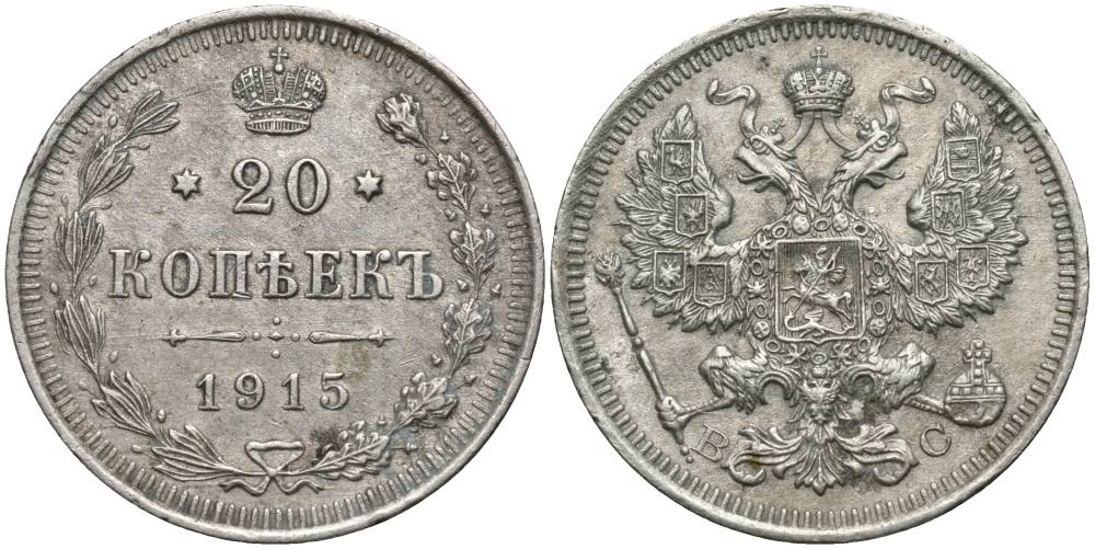 РОССИЯ 20 КОПЕЕК 1915 СПБ-ВС, НИКОЛАЙ II (1894-1917) Биткин 117, Уздеников 2215 серебро 27-235