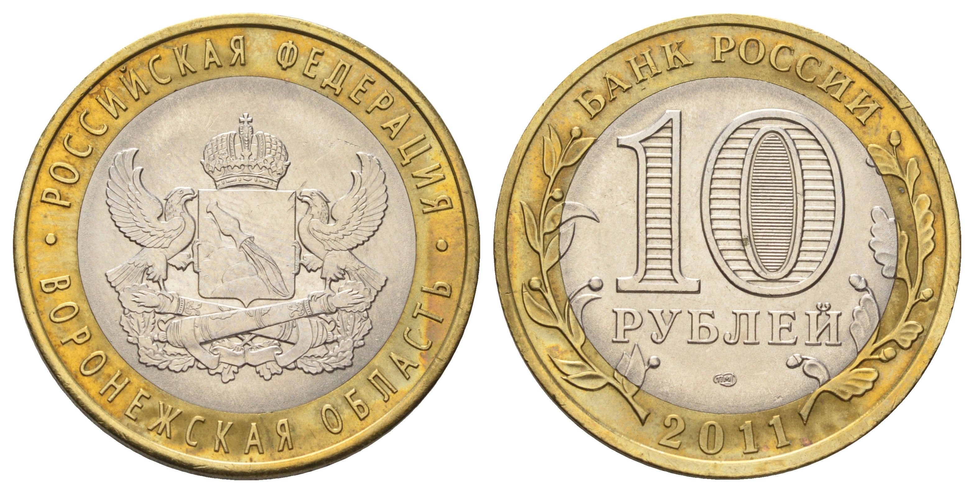 Россия 10 рублей 2011 СПМД, серия Российская федерация - Воронежская область Y 1313 биметалл 4676-1135