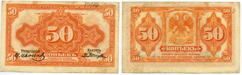 Временное Правительство Дальнего Востока 50 копеек 1918 (1920) Правительство А.С. Медведева. Государственный Банк. Билет (деньги американского изготовления) Pick S1244, Кардаков 11.10.4, Рябченко 5853 бумага 504-18-3-1