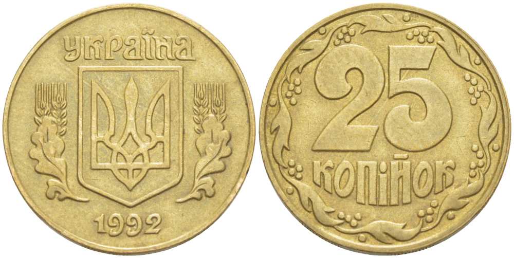 УКРАИНА 25 КОПЕЕК 1992 KM 2.1а латунь 4513-657