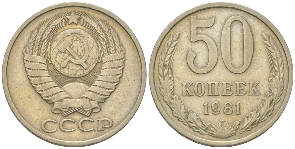СССР 50 копеек 1981 Y 133a.1, Schon 82a медно-никель 4571-835