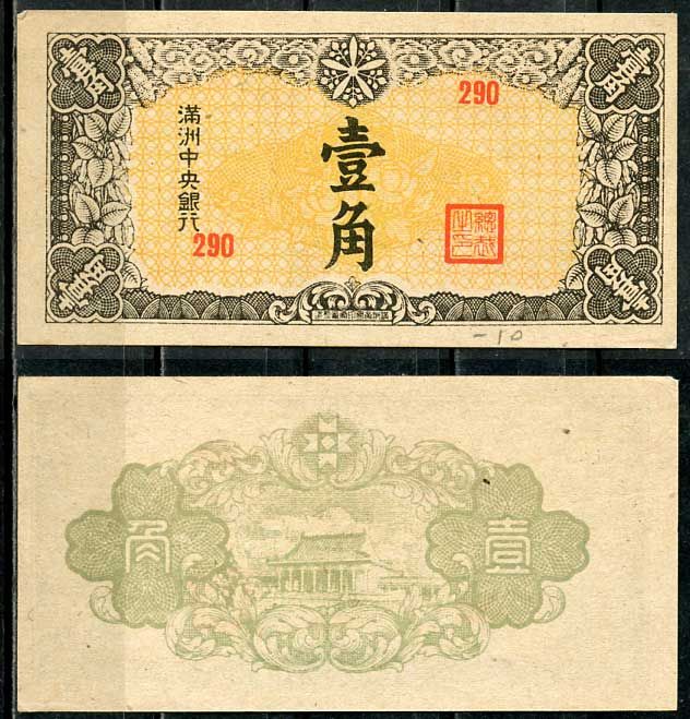 Маньчжоу-го 10 фень (фынь) 1944 Центральный банк Pick J140 бумага aUNC 8614-34-3-1