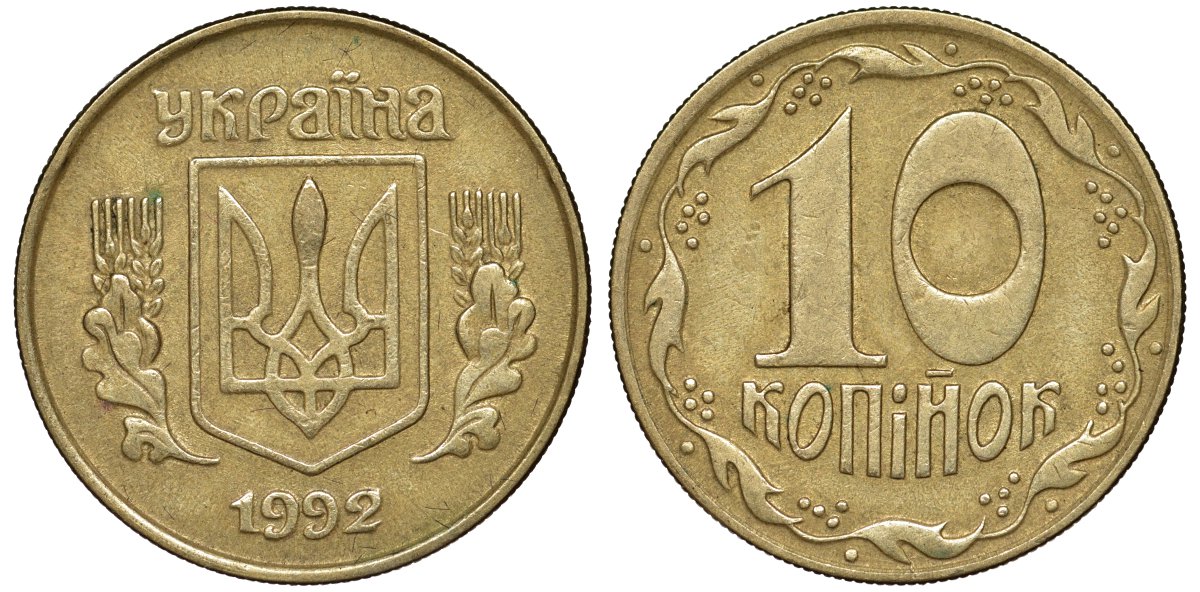 Украина 10 копеек 1992 5 ягод около К KM 1.1 a латунь 4174-159