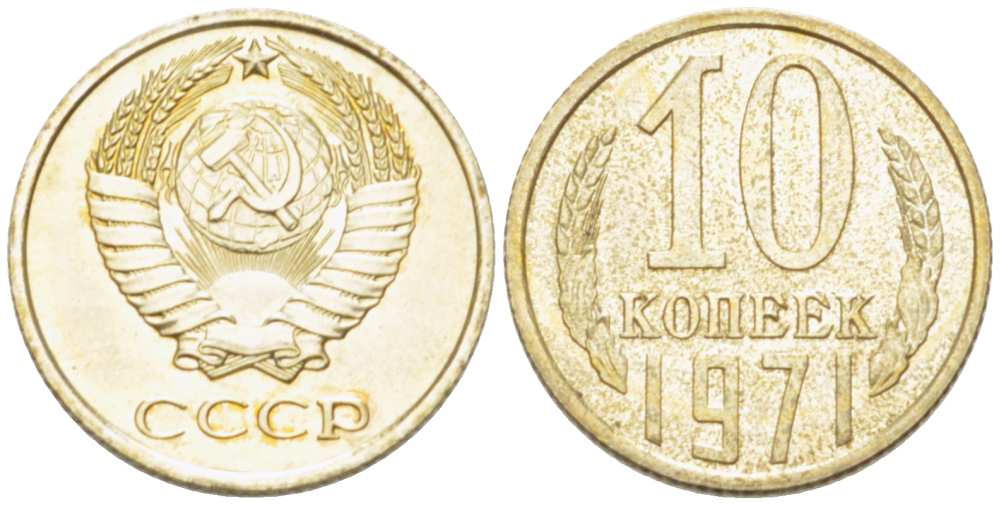 СССР 10 КОПЕЕК 1971 Федорин 133 KM 130 медь никель цинк 3955-934
