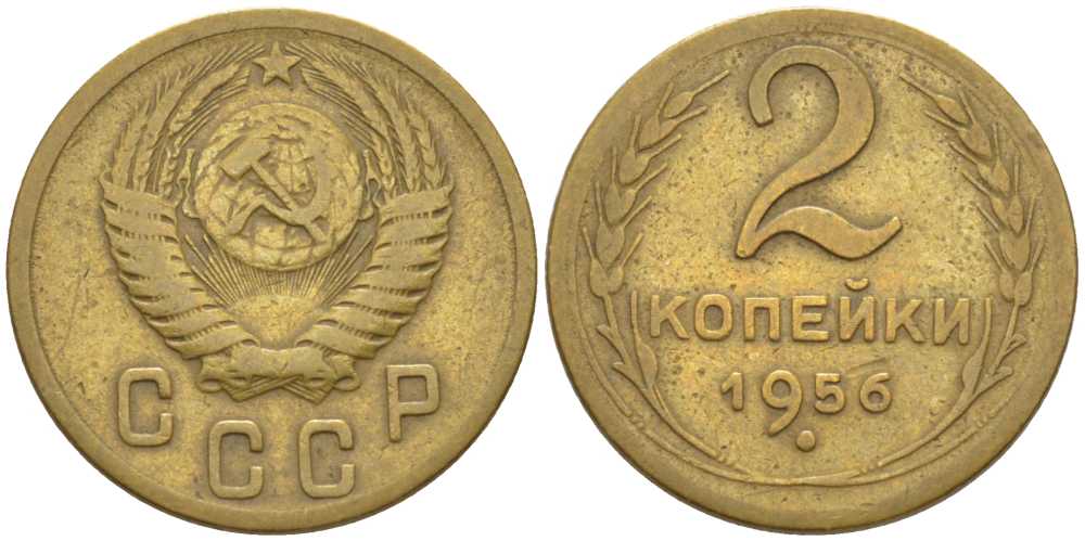 СССР 2 КОПЕЙКИ 1956 ТОЛСТАЯ 9 KM 113, Федорин 101 алюминиевая бронза 116-535