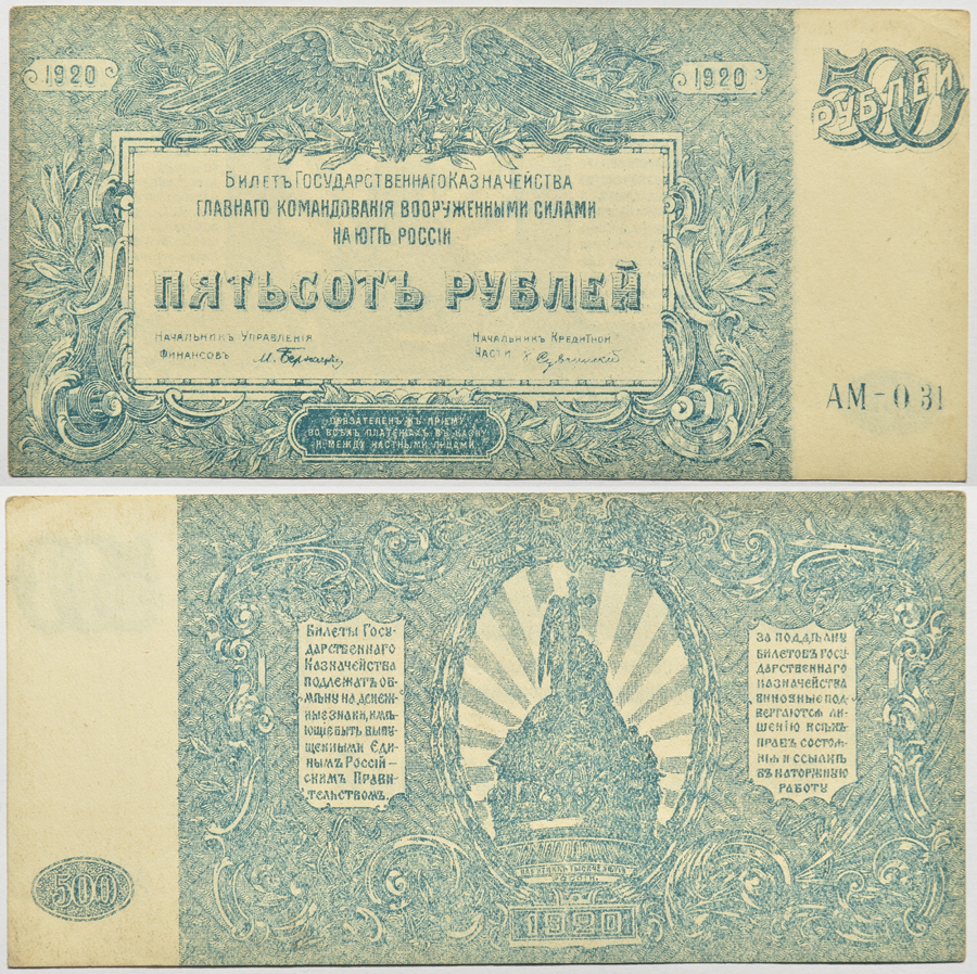 РОССИЯ 500 РУБЛЕЙ 1920 ГЛАВНОЕ КОМАНДОВАНИЕ ВООРУЖЕННЫМИ СИЛАМИ НА ЮГЕ РОССИИ Pick S434 бумага 436-15-1-2
