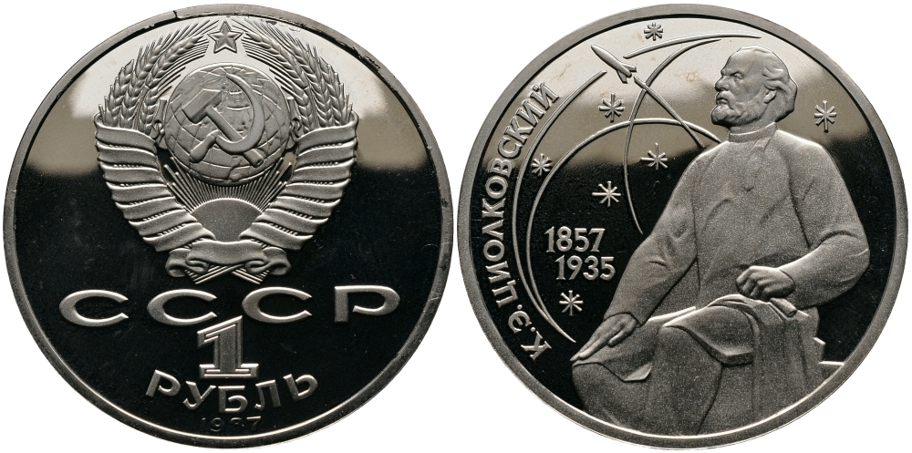 СССР 1 рубль 1987 130 лет со дня рождения К.Э. Циолковского KM 205 медно-никель PROOF 413-4235