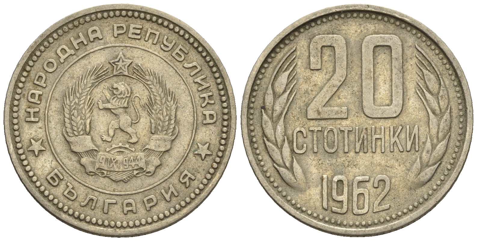 Болгария 20 стотинок 1962 KM 63 медно-никель 87-1231