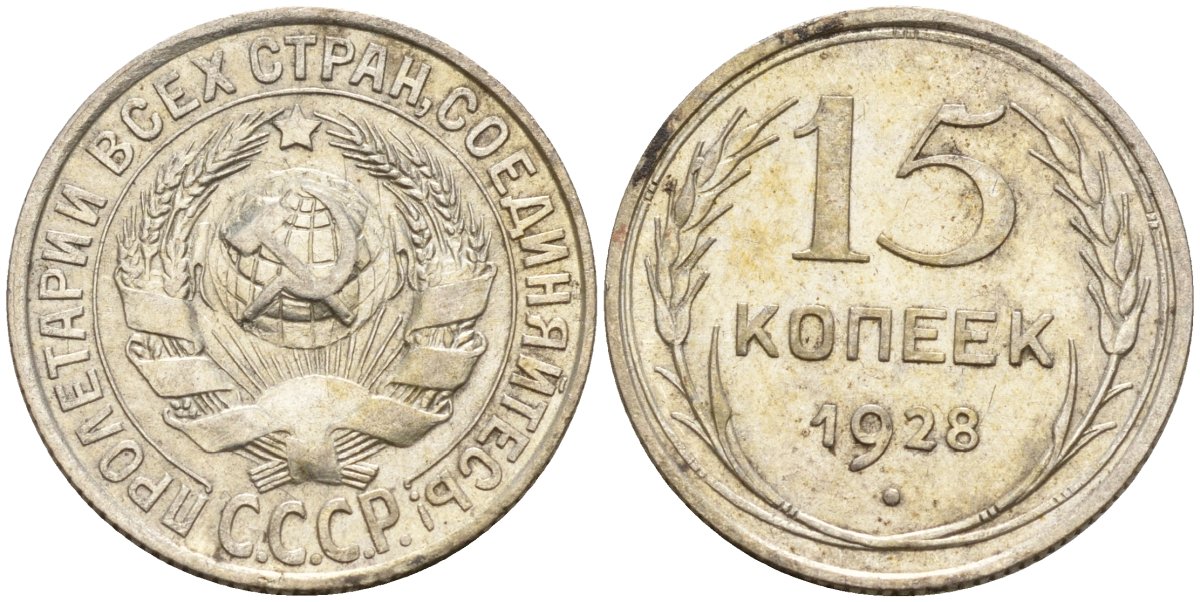 СССР 15 копеек 1928 Федорин 41 серебро 4160-1017