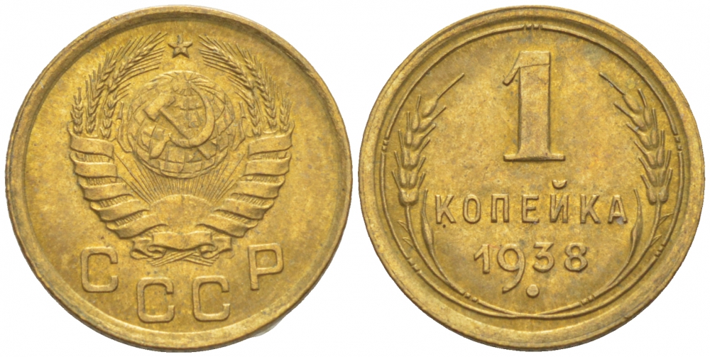 СССР 1 КОПЕЙКА 1938 KM 105, Федорин 64 алюминиевая бронза UNC 1515-621