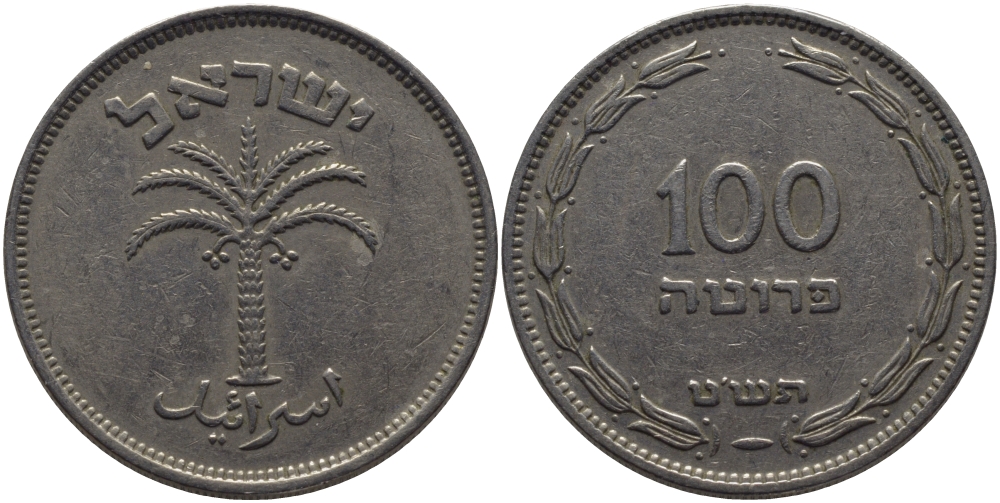 Израиль 100 прута 1949 JE 5709 не магнитная KM 14 медно-никель 3334-724