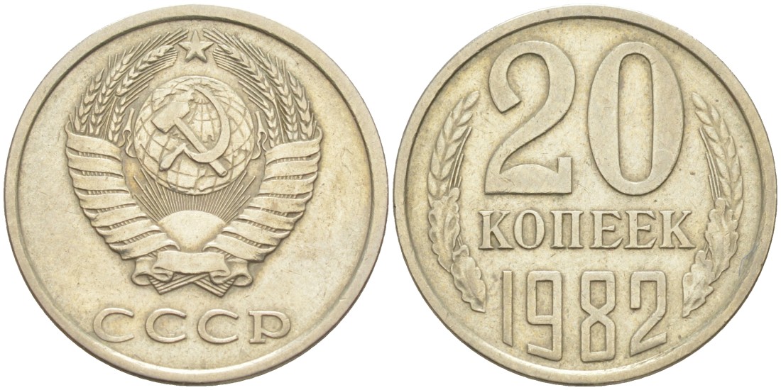 СССР 20 копеек 1982 ОСТЬ НЕ ВЫХОДИТ, герб приспущен KM 132, Федорин 147 медь цинк никель 4114-714