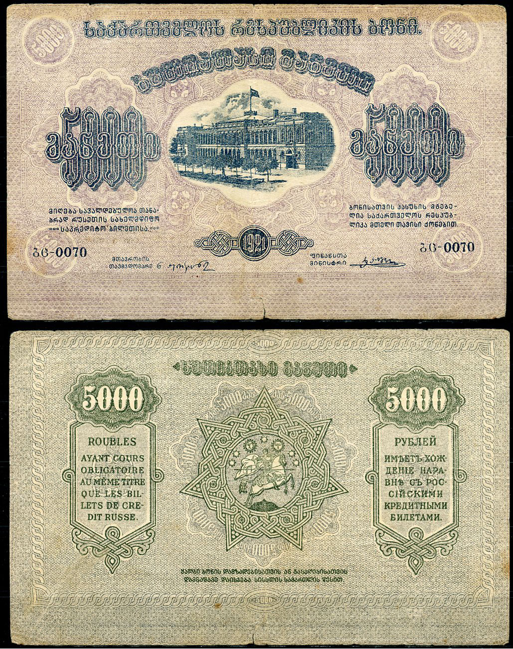 Грузинская Демократическая Республика 5000 рублей 1921 бона, рамка на аверсе с двумя кольцами Кардаков K8.3.1a, Pick 15 b  бумага   439-55-1-2