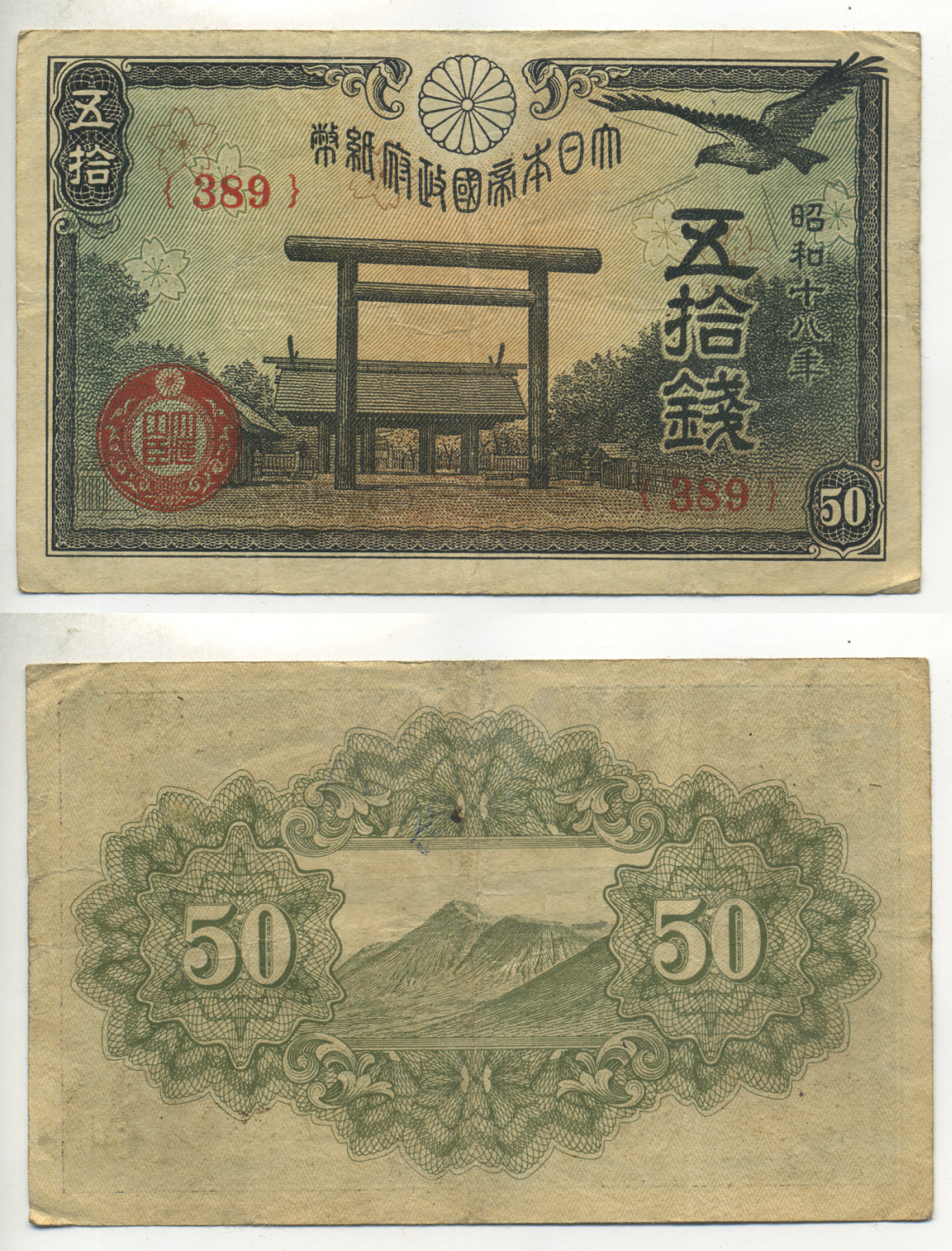 ЯПОНИЯ 50 СЕН 1942 - 1944 18 ГОД, БЛОК 389 Pick 59b бумага 6283-26-1-1