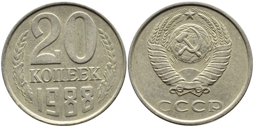СССР 20 КОПЕЕК 1988 Федорин 163, ЛМД KM 132 медь никель цинк 4391-733