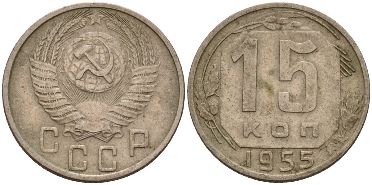 СССР 15 копеек 1955 Федорин 125 медно-никель 4158-418