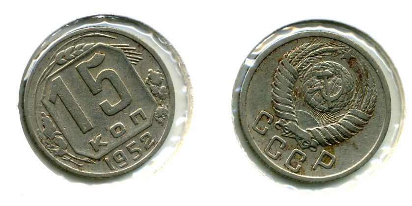 СССР 15 КОПЕЕК 1952 Федорин 114, КМ 117 медно-никель 557-441
