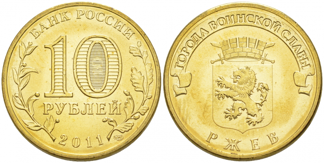 Россия 10 рублей 2011 серия города воинской славы, город Ржев, СПМД KM 1323 сталь с латунным покрытием UNC M18-18