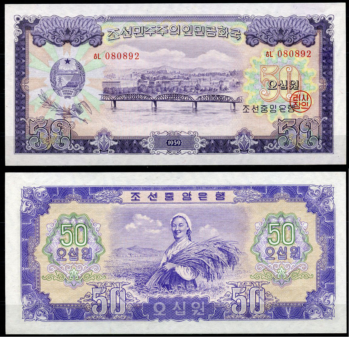 Северная Корея 50 вонов 1959 Железнодорожный мост через реку Тэдон, Пхеньян, крестьянка Pick 16 a  бумага  UNC (пресс) 451-276-1