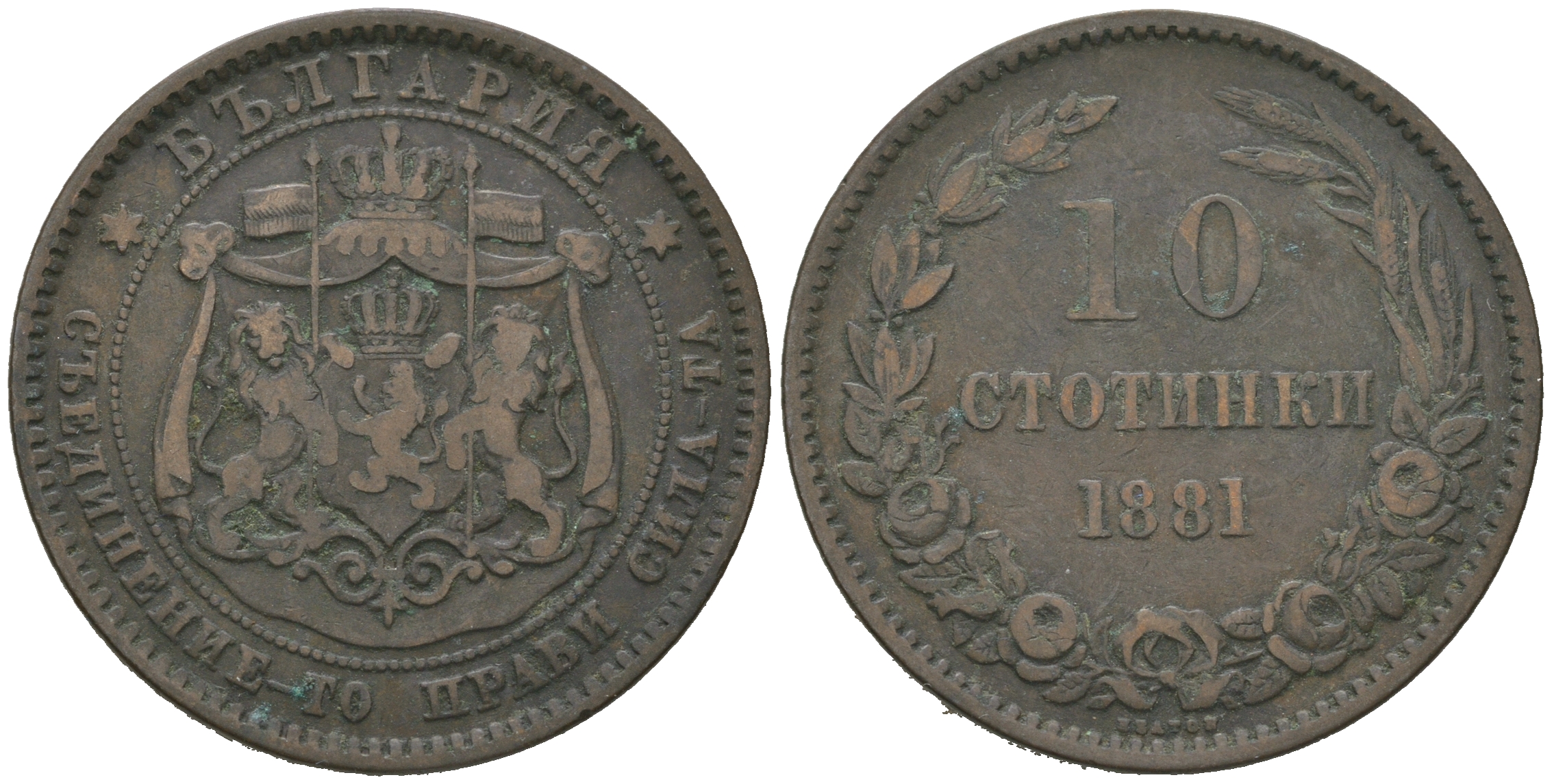 Болгария 10 стотинок 1881 князь Александр I (1879-1886) KM 3 бронза 4542-1233