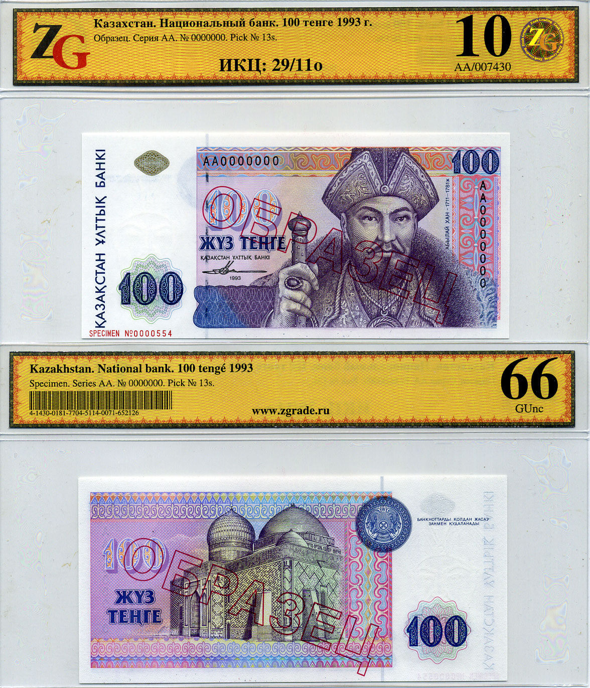 Казахстан набор из 10 банкнот 1993-1994 образец, в холдерах компании ZG. Сохранность - 9-10 Pick 7S, 8S, 9S, 10S, 11S, 12S, 13S, 14S, 15S, 16S бумага UNC (пресс) 452-1-75