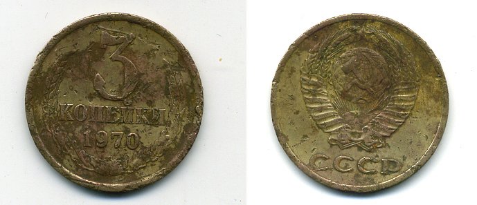 СССР 3 КОПЕЙКИ 1970 Федорин 154 KM 128a алюминиевая бронза 26-341