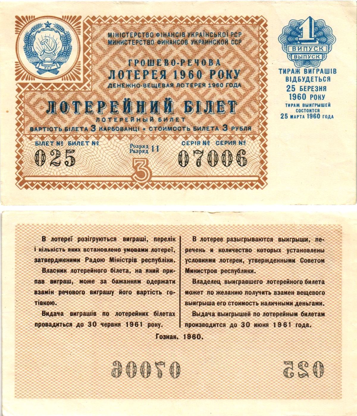УССР (Украина) лотерейный билет денежно-вещевой лотерии стоимостью 3 рубля (карбованца) 1960 1-й выпуск, 11 разряд бумага 8606-33-1-2