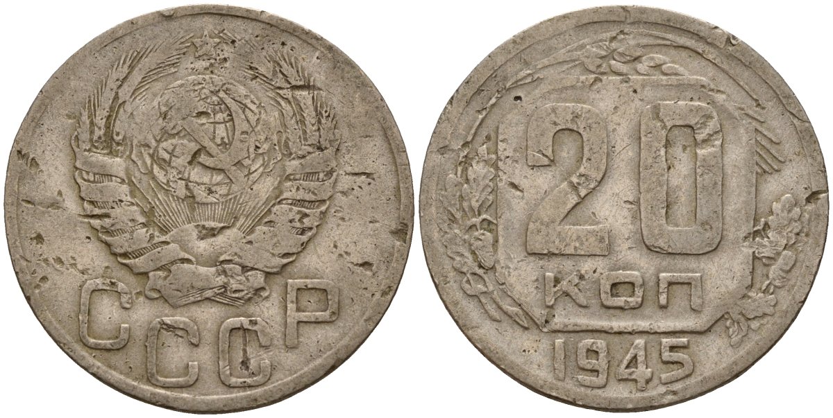 СССР 20 копеек 1945 Федорин 69 медно-никель 4156-1123