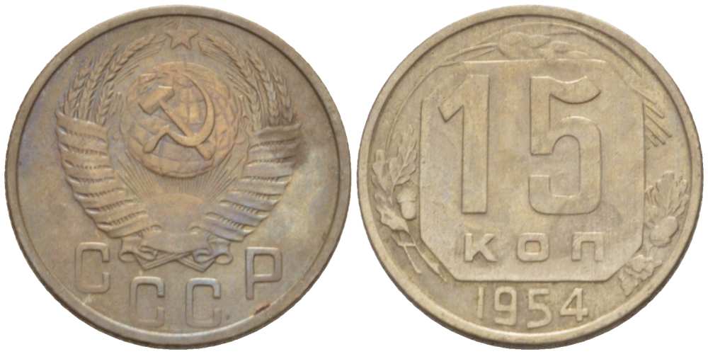 СССР 15 КОПЕЕК 1954 Федорин 123 KM 117 медно-никель 3955-1025