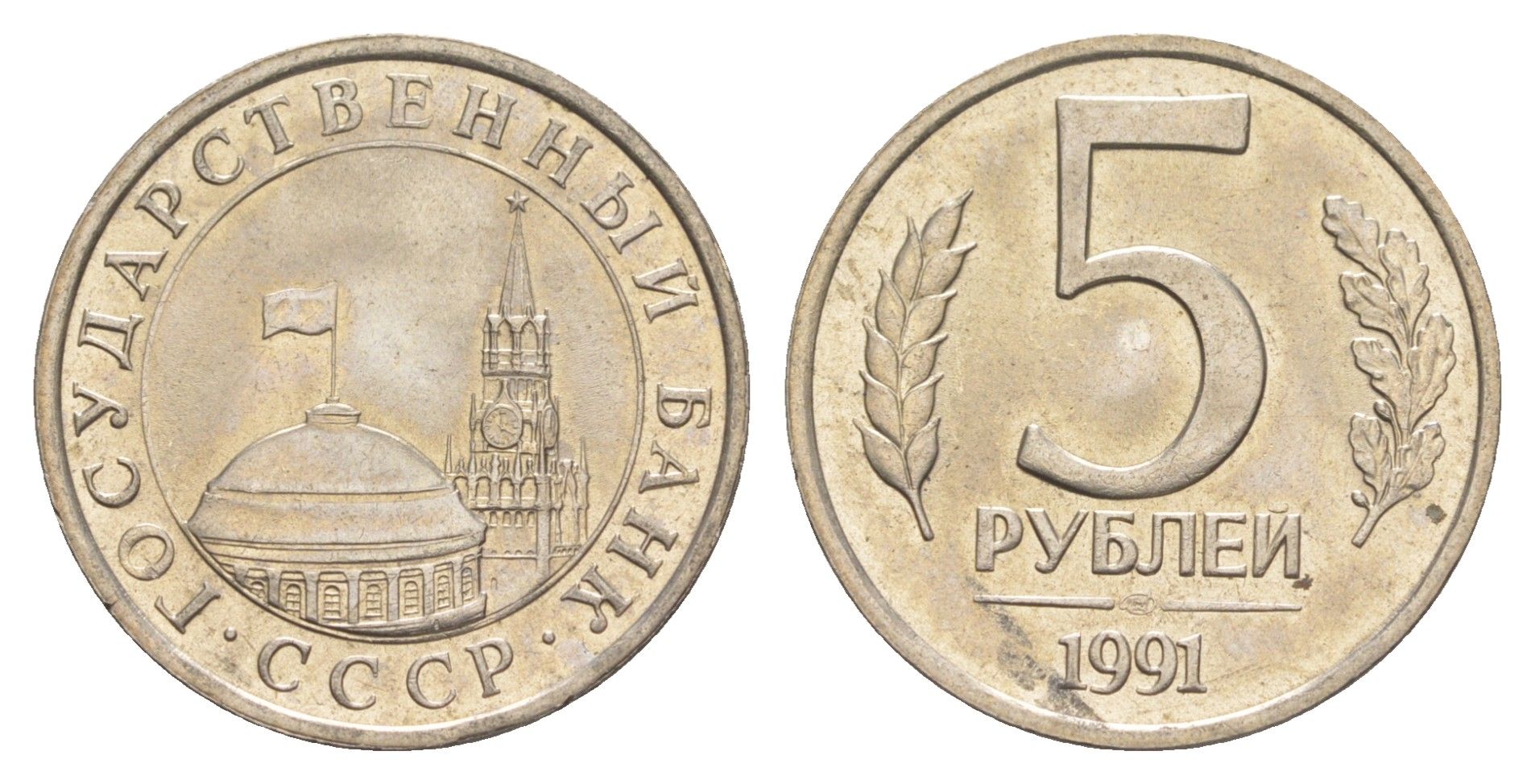 СССР 5 рублей 1991 ЛМД, ГКЧП Y 294 медно-никель UNC 4654-237