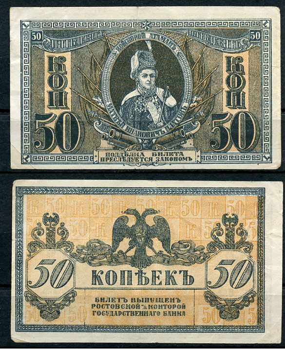 Ростов-на-Дону 50 копеек 1918 билет Госбанка, Матвей Иванович Платов, с жёлтыми штрихами на полях, Новороссийск, выпуск 1 августа 1919  Pick S407, Истомин Л25  бумага   438-60-1-1