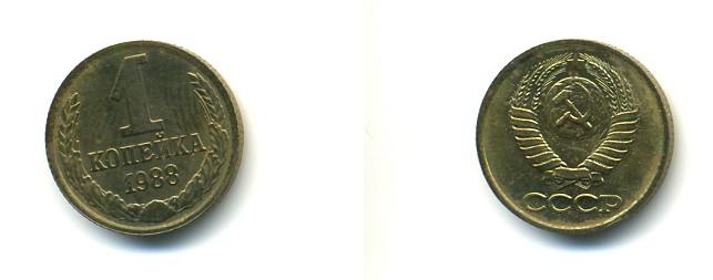 СССР 1 КОПЕЙКА 1988 Федорин 176, ММД KM 126а латунь 4364-121