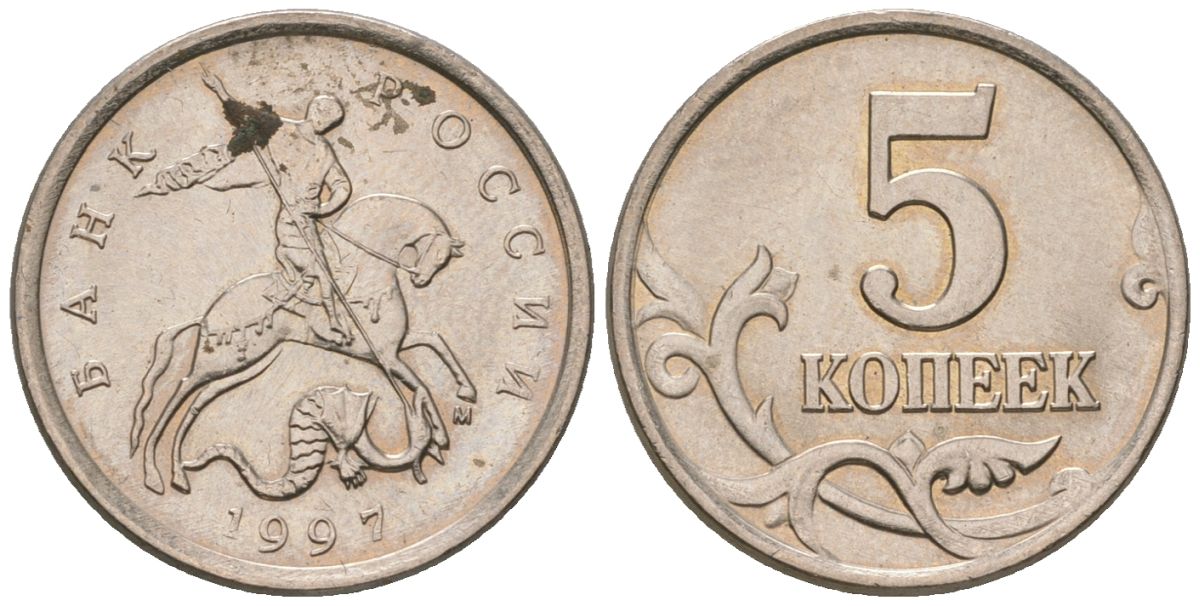 Россия 5 копеек 1997 ММД KM 601 сталь плакированная никелем UNC 116-856